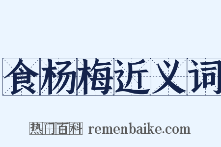食杨梅近义词是什么意思的图片